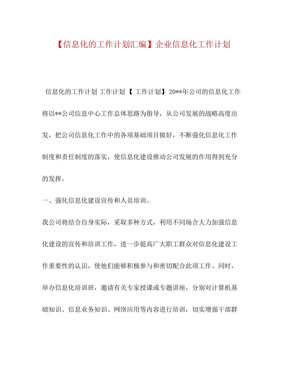 【信息化的工作计划汇编】企业信息化工作计划_第1页