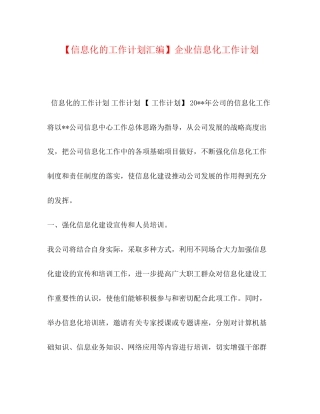 【信息化的工作计划汇编】企业信息化工作计划