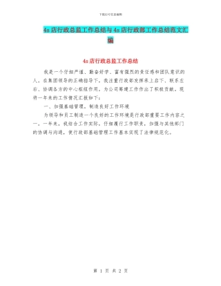 4s店行政总监工作总结与4s店行政部工作总结范文汇编