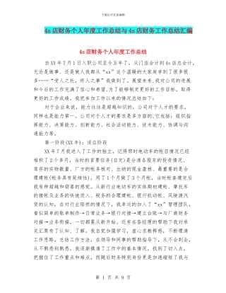 4s店财务个人年度工作总结与4s店财务工作总结汇编