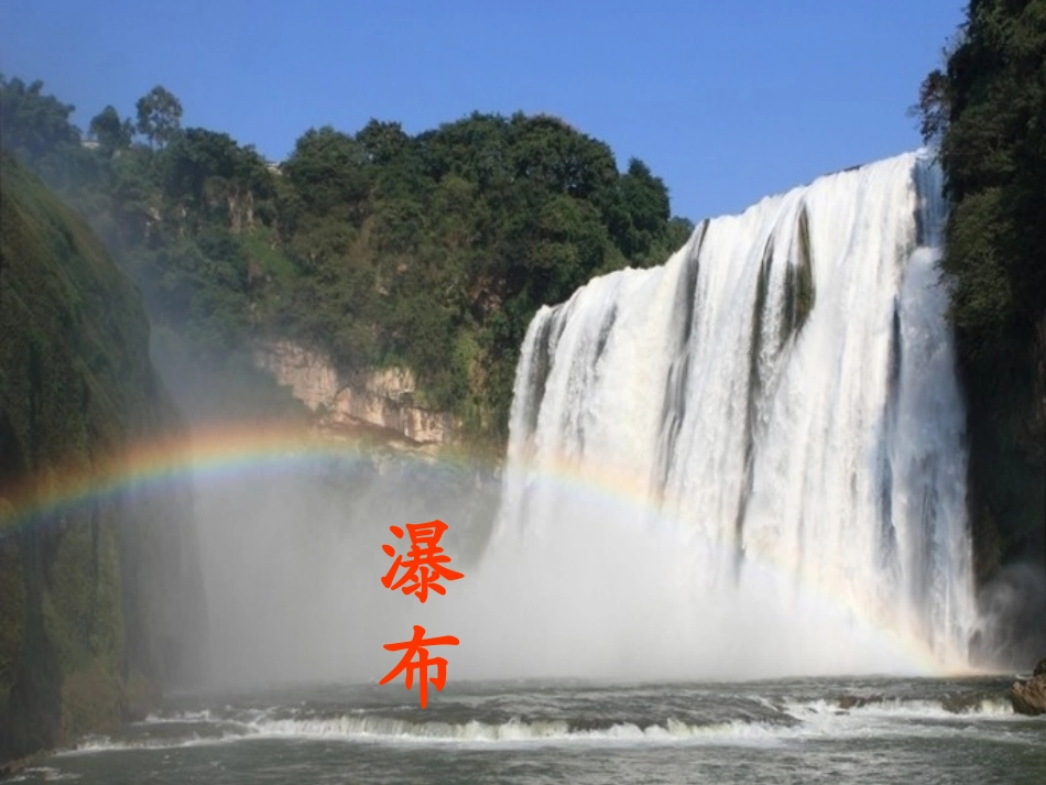 小学三年级《瀑布》课件_第1页
