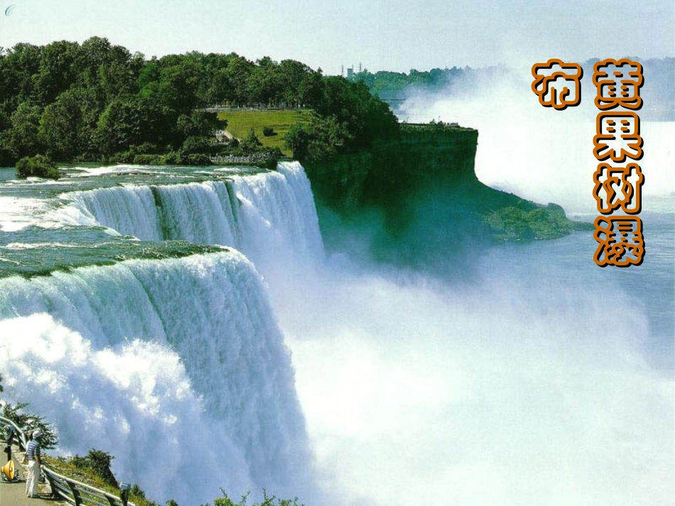 小学三年级《瀑布》课件_第2页