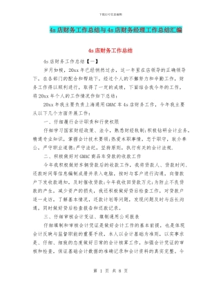 4s店财务工作总结与4s店财务经理工作总结汇编