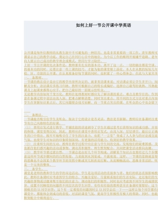 如何上好一节公开课中学英语