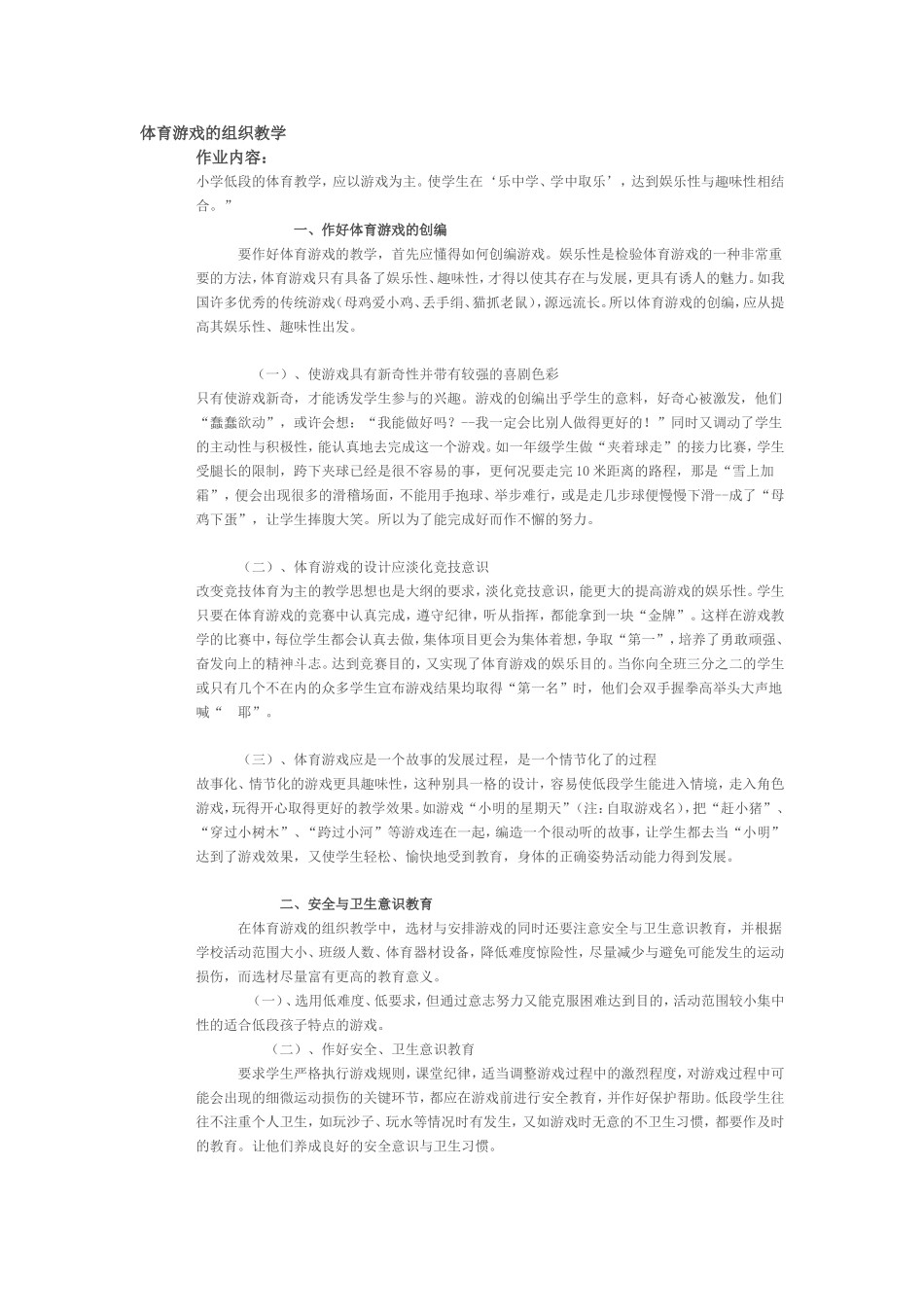 体育游戏的组织教学_第1页