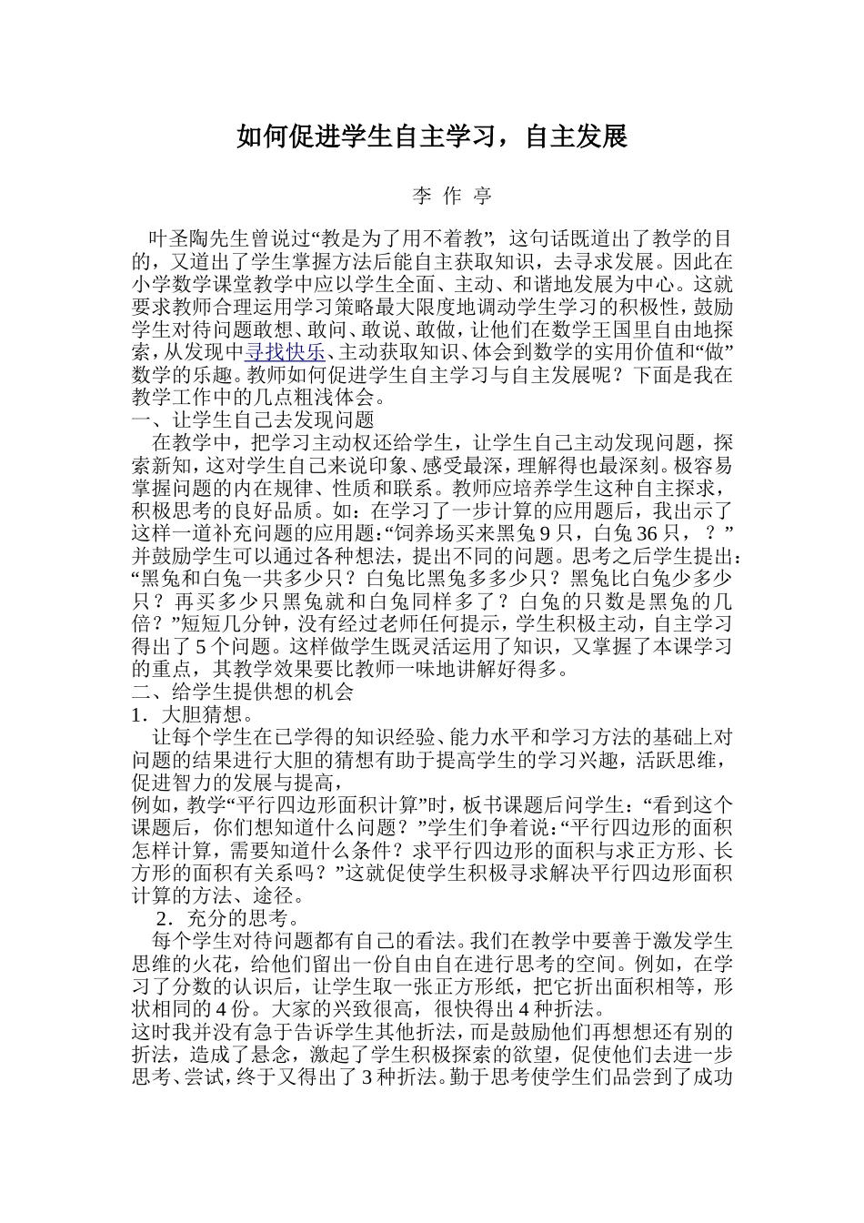 如何促进学生自主学习，自主发展_第1页