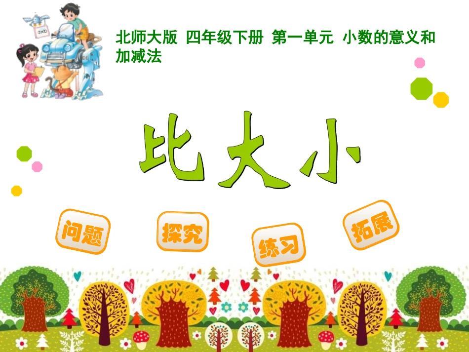 四年级数学下册比大小_第1页