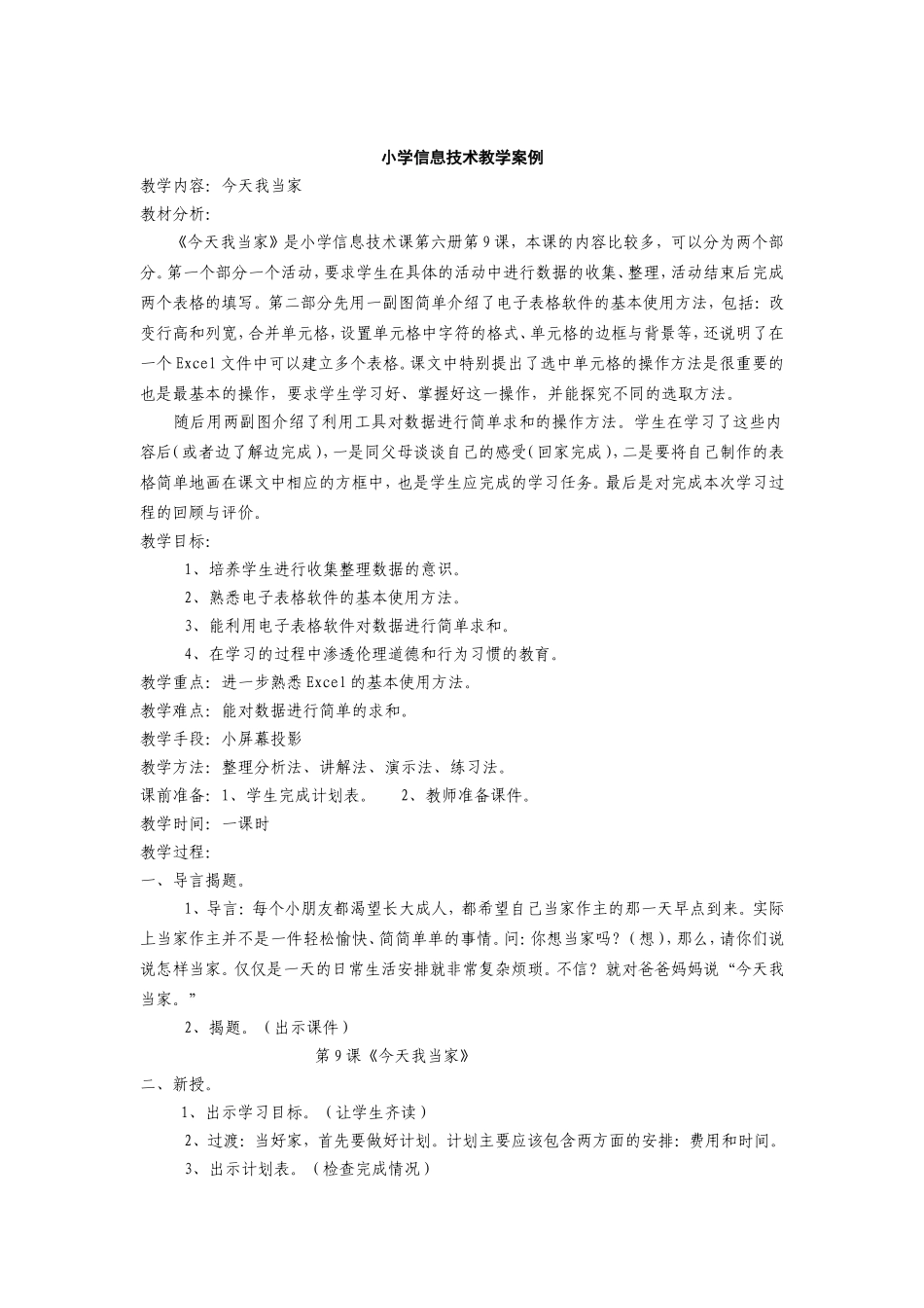 小学信息技术课案例_第1页