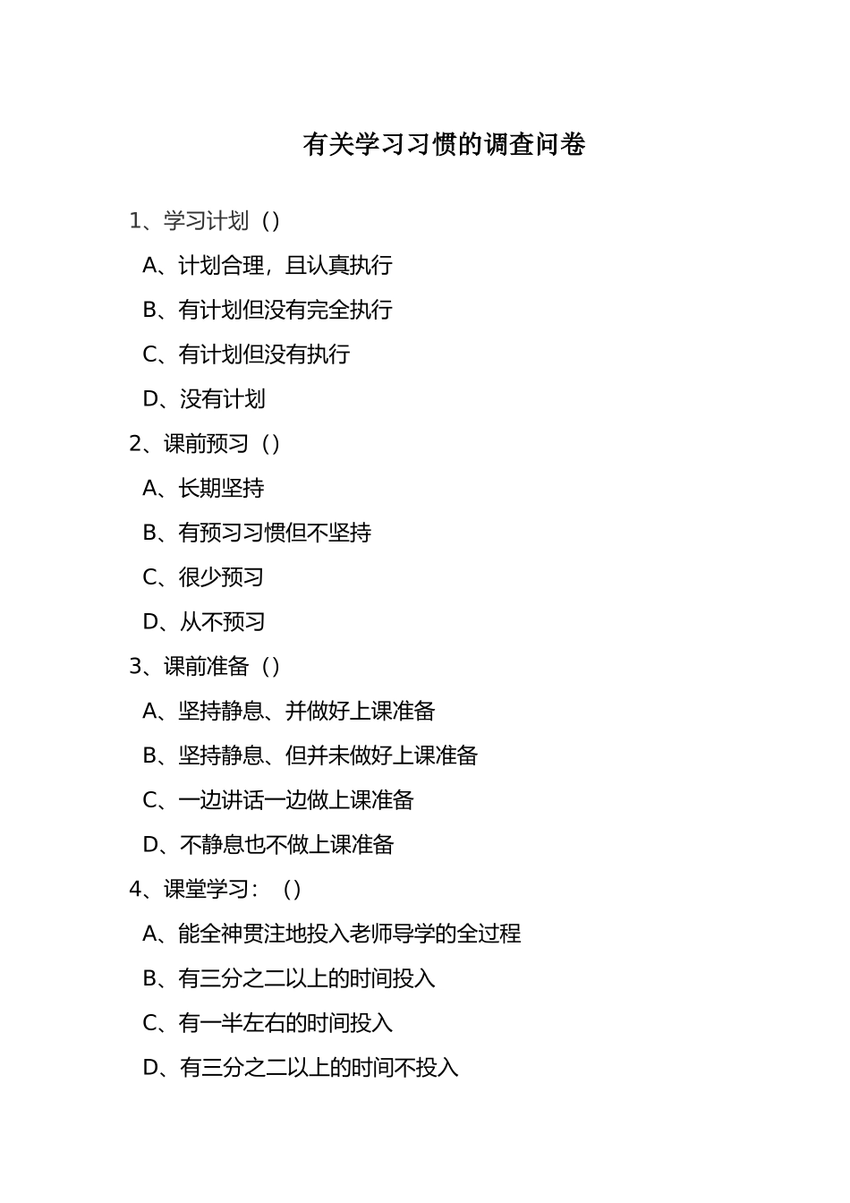 有关学习习惯的调查问卷_第1页