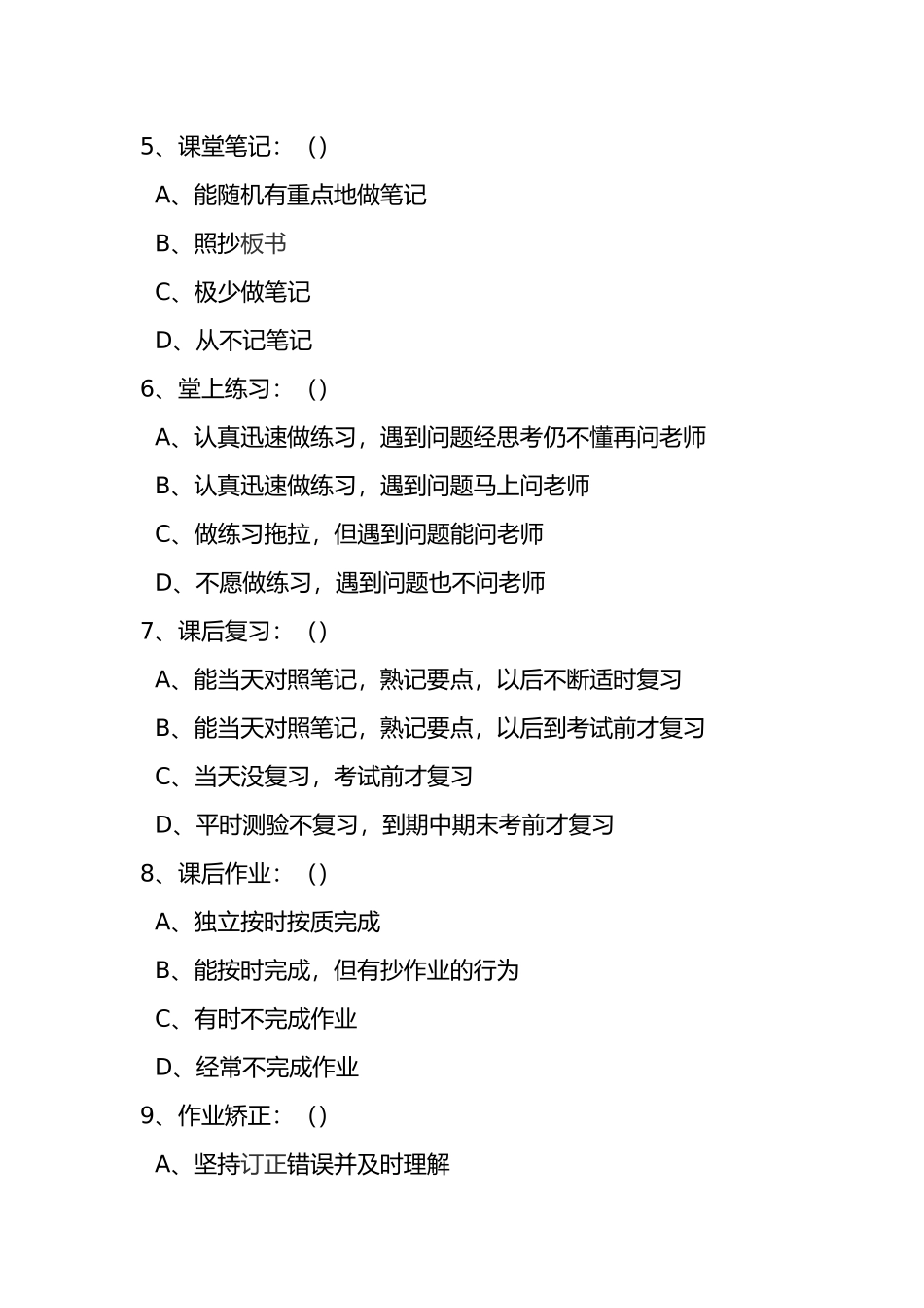有关学习习惯的调查问卷_第2页