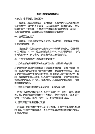 浅谈小学英语游戏课堂教学设计