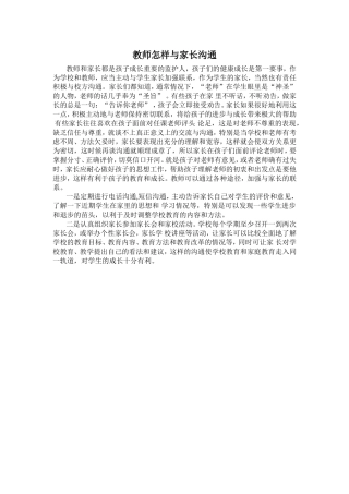 教师怎样与家长沟通