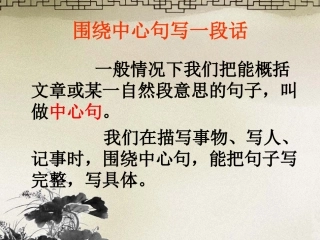围绕中心句写一段话