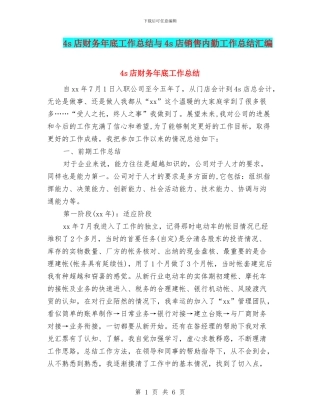 4s店财务年底工作总结与4s店销售内勤工作总结汇编
