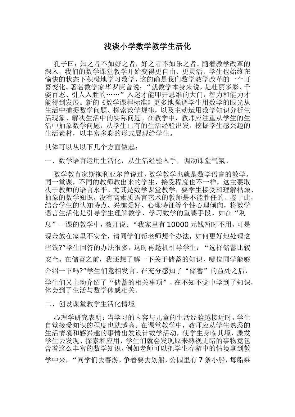 浅谈小学数学教学生活化 (3)_第1页