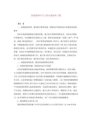 医院医师个人工作计划范本三篇