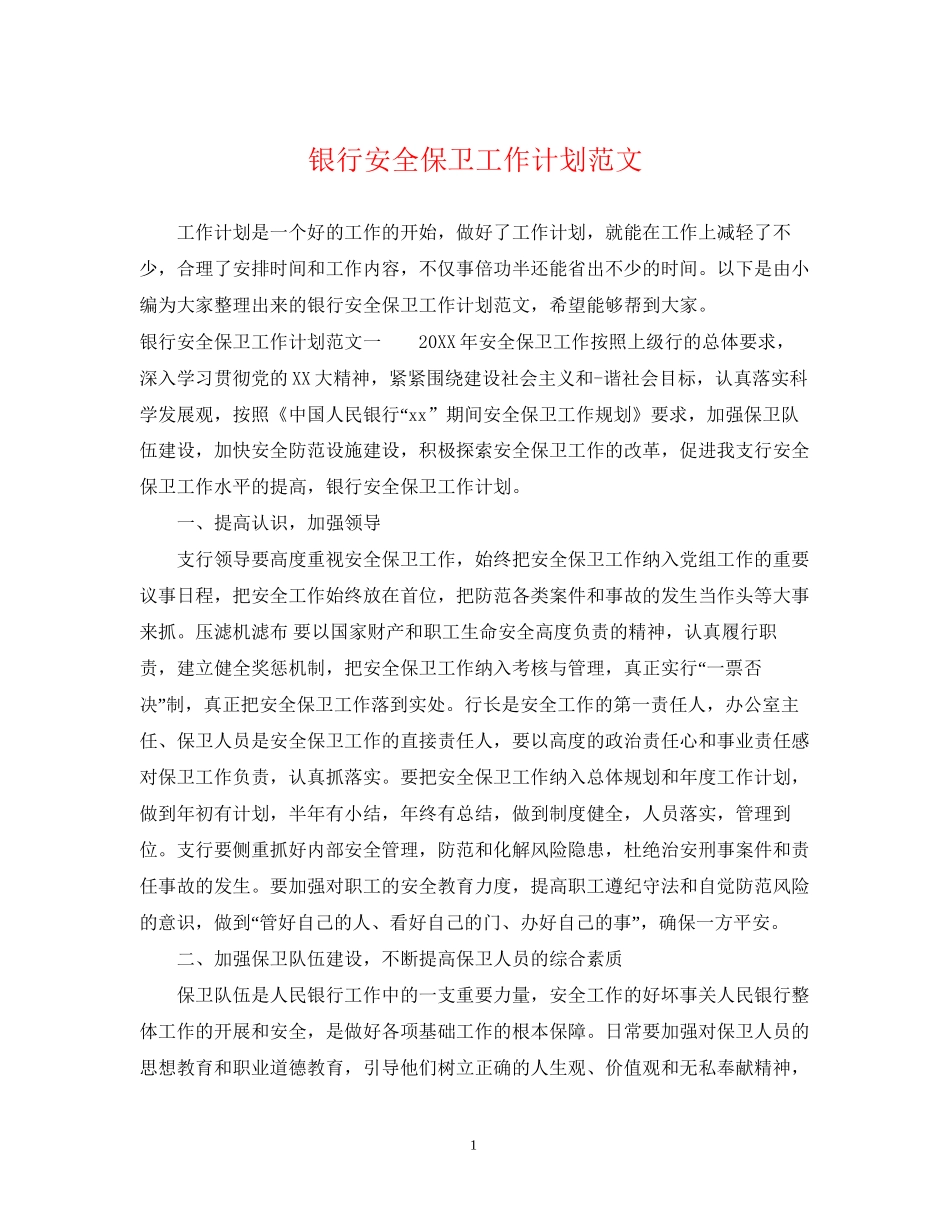 银行安全保卫工作计划范文_第1页