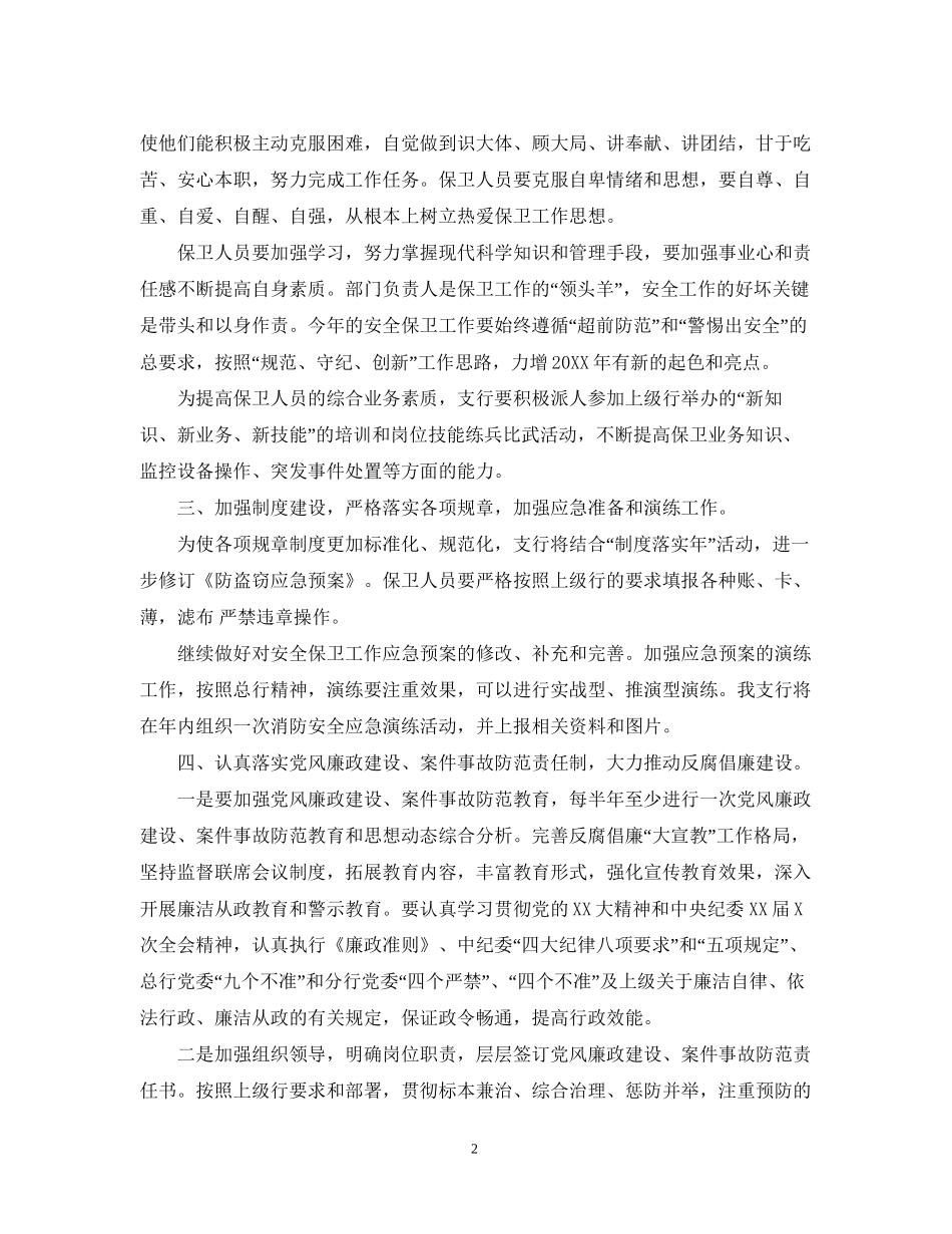 银行安全保卫工作计划范文_第2页