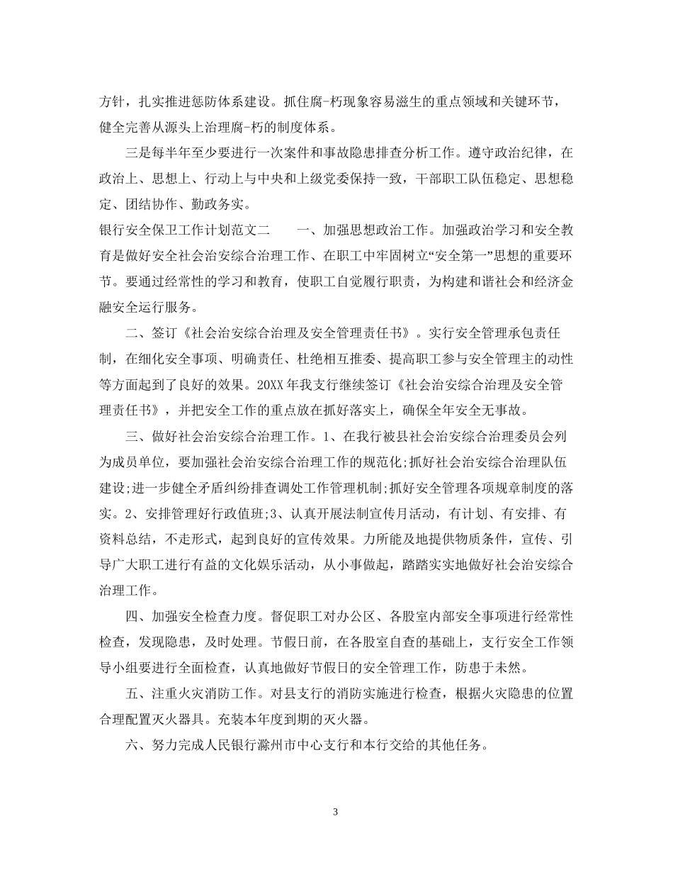 银行安全保卫工作计划范文_第3页