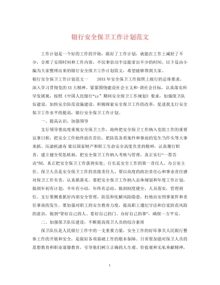 银行安全保卫工作计划范文