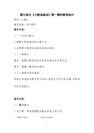 小数加减法教学设计