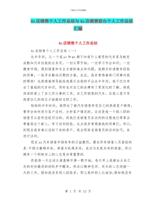 4s店销售个人工作总结与4s店销售前台个人工作总结汇编