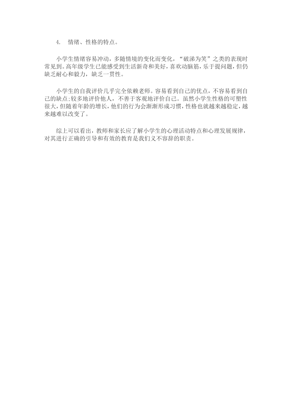 小学生心理特点 (2)_第2页
