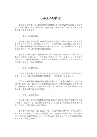 小学生心理特点 (2)