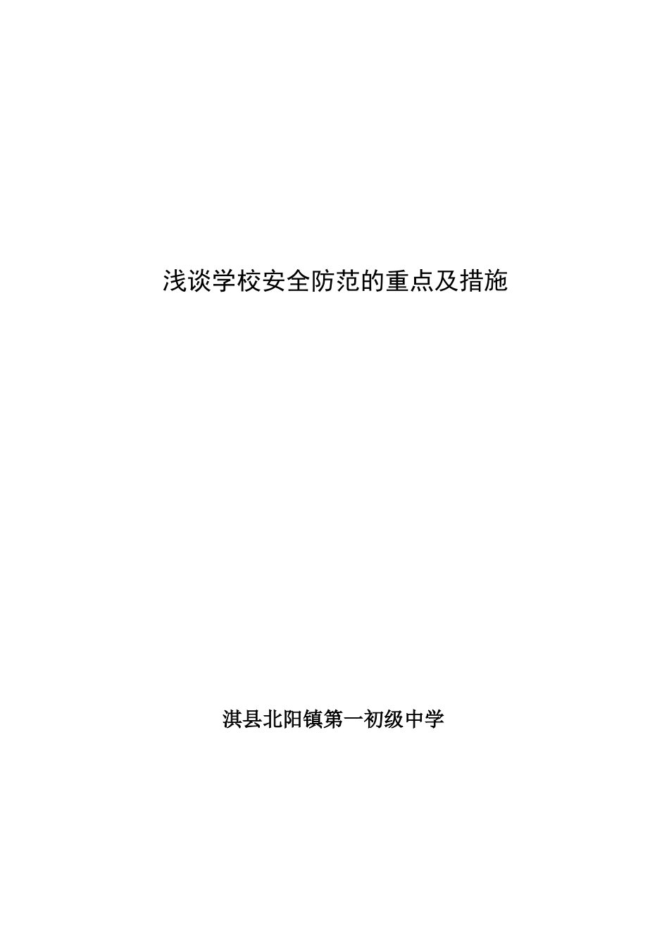 浅谈学校安全防范的重点及措施_第1页