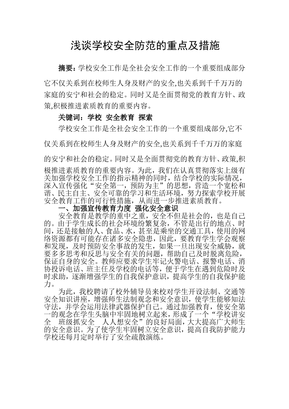 浅谈学校安全防范的重点及措施_第2页