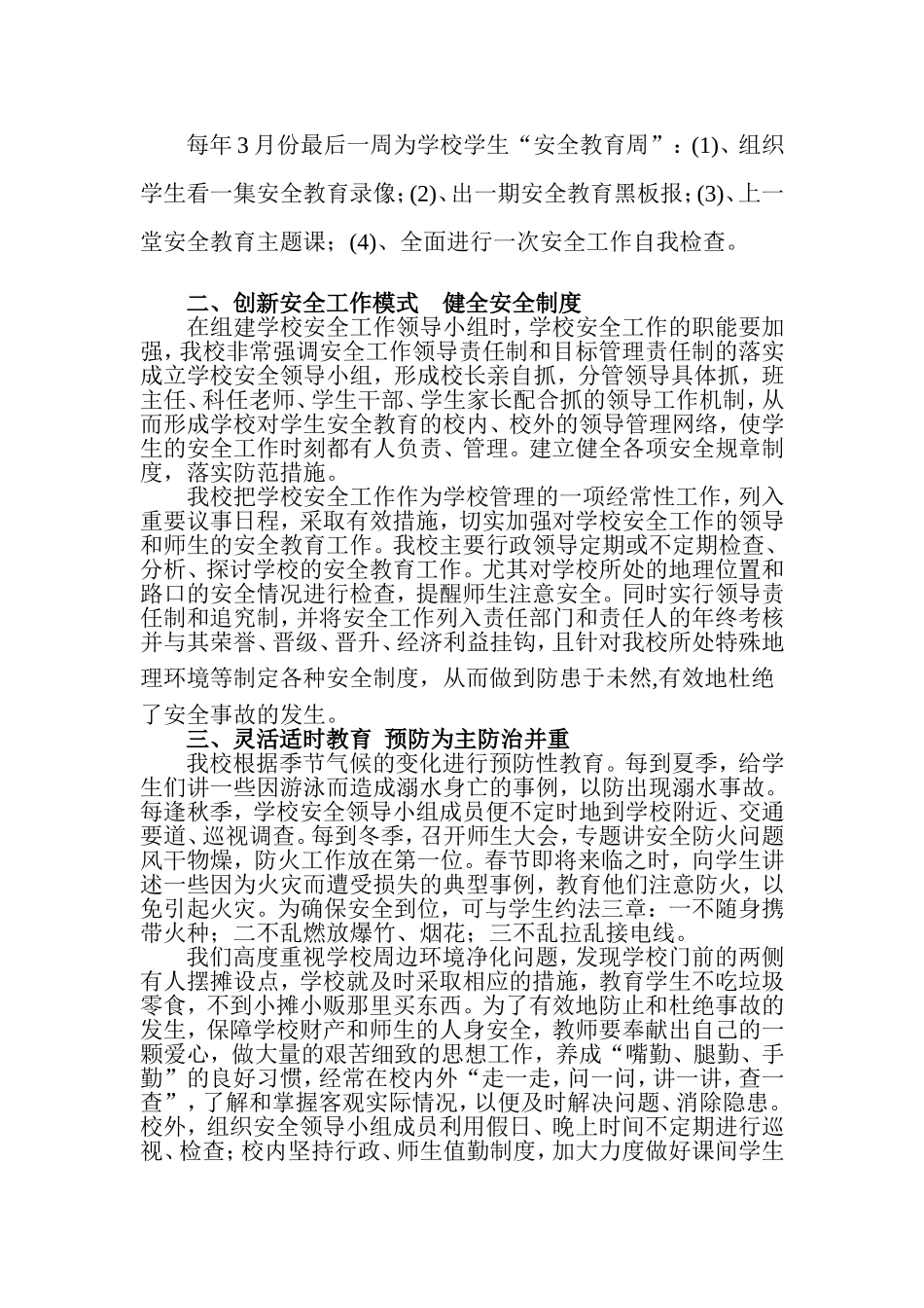 浅谈学校安全防范的重点及措施_第3页