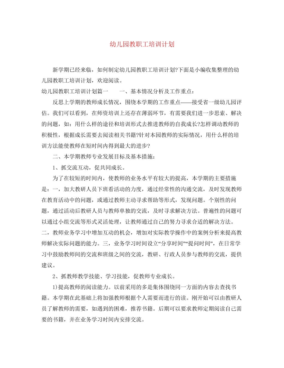 幼儿园教职工培训计划_第1页