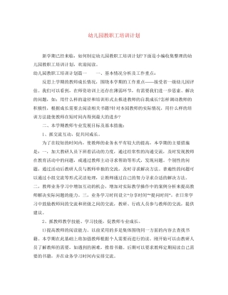 幼儿园教职工培训计划