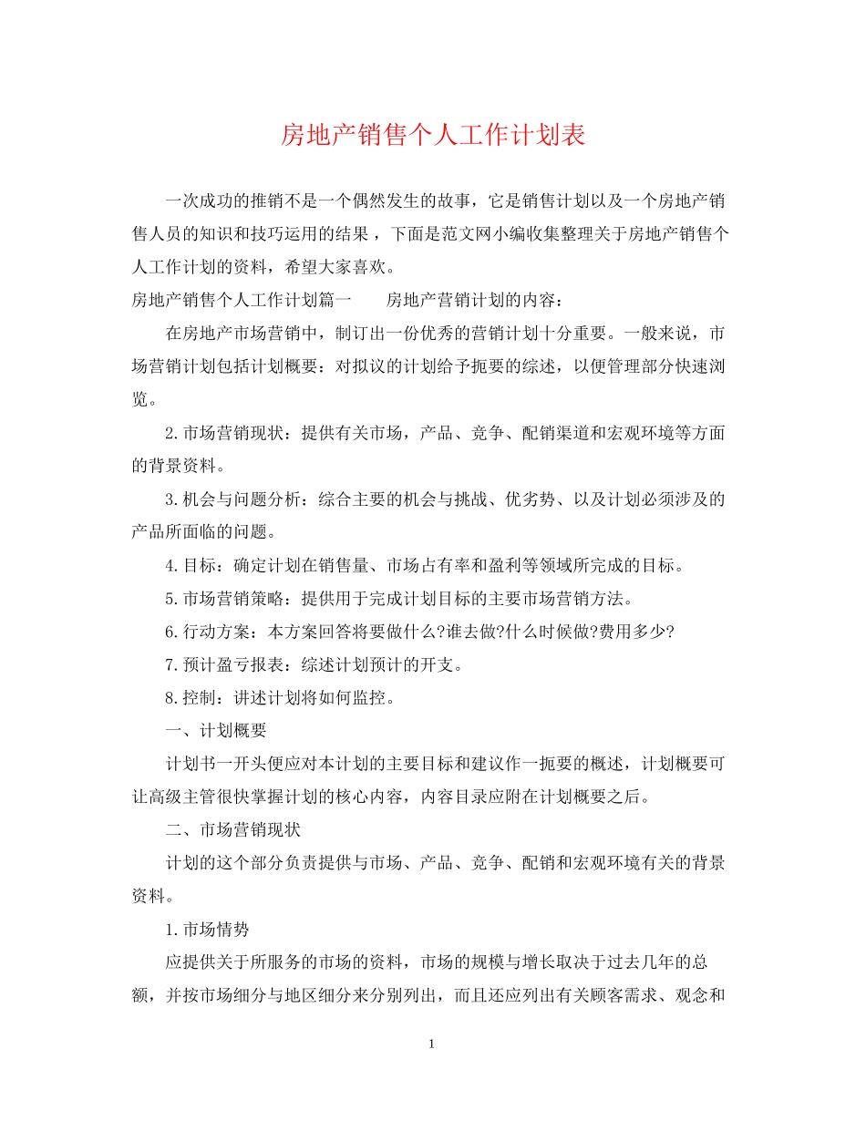 房地产销售个人工作计划表_第1页
