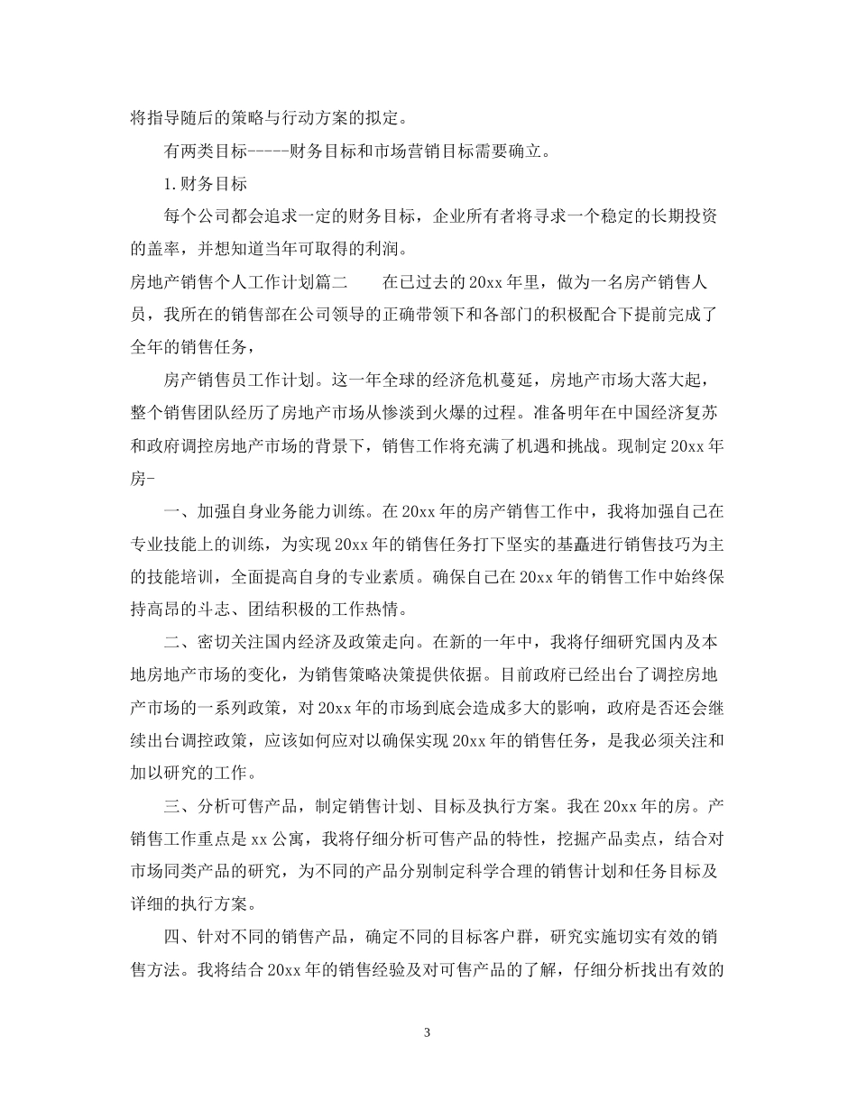 房地产销售个人工作计划表_第3页