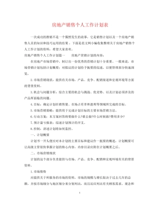 房地产销售个人工作计划表