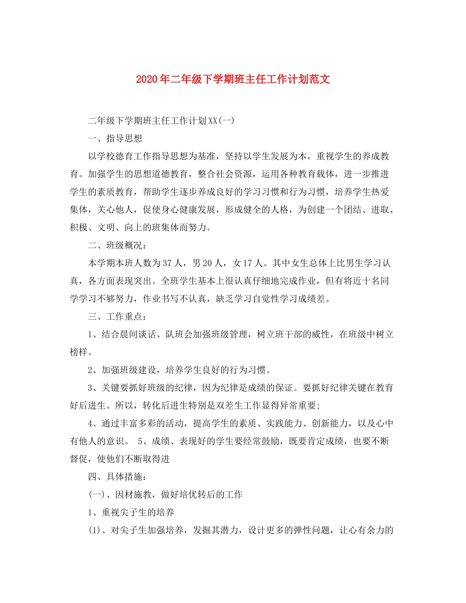2020年二年级下学期班主任工作计划范文_第1页