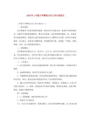 2020年二年级下学期班主任工作计划范文