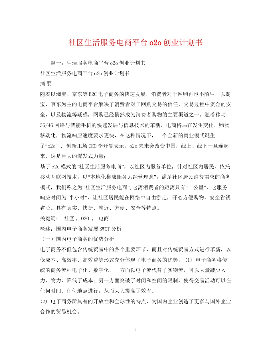 社区生活服务电商平台o2o创业计划书_第1页