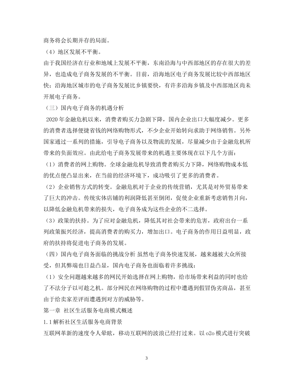 社区生活服务电商平台o2o创业计划书_第3页