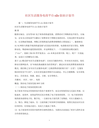 社区生活服务电商平台o2o创业计划书