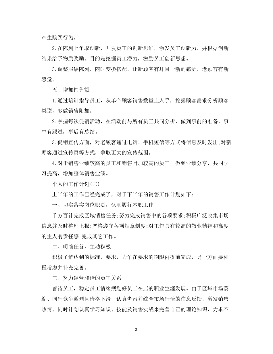 服装销售的个人工作计划_第2页
