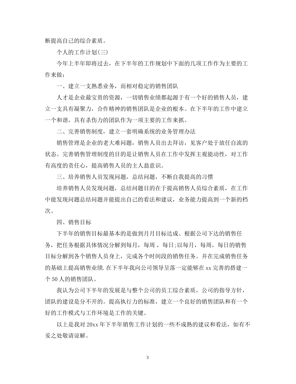 服装销售的个人工作计划_第3页
