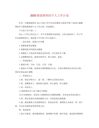 服装销售的个人工作计划