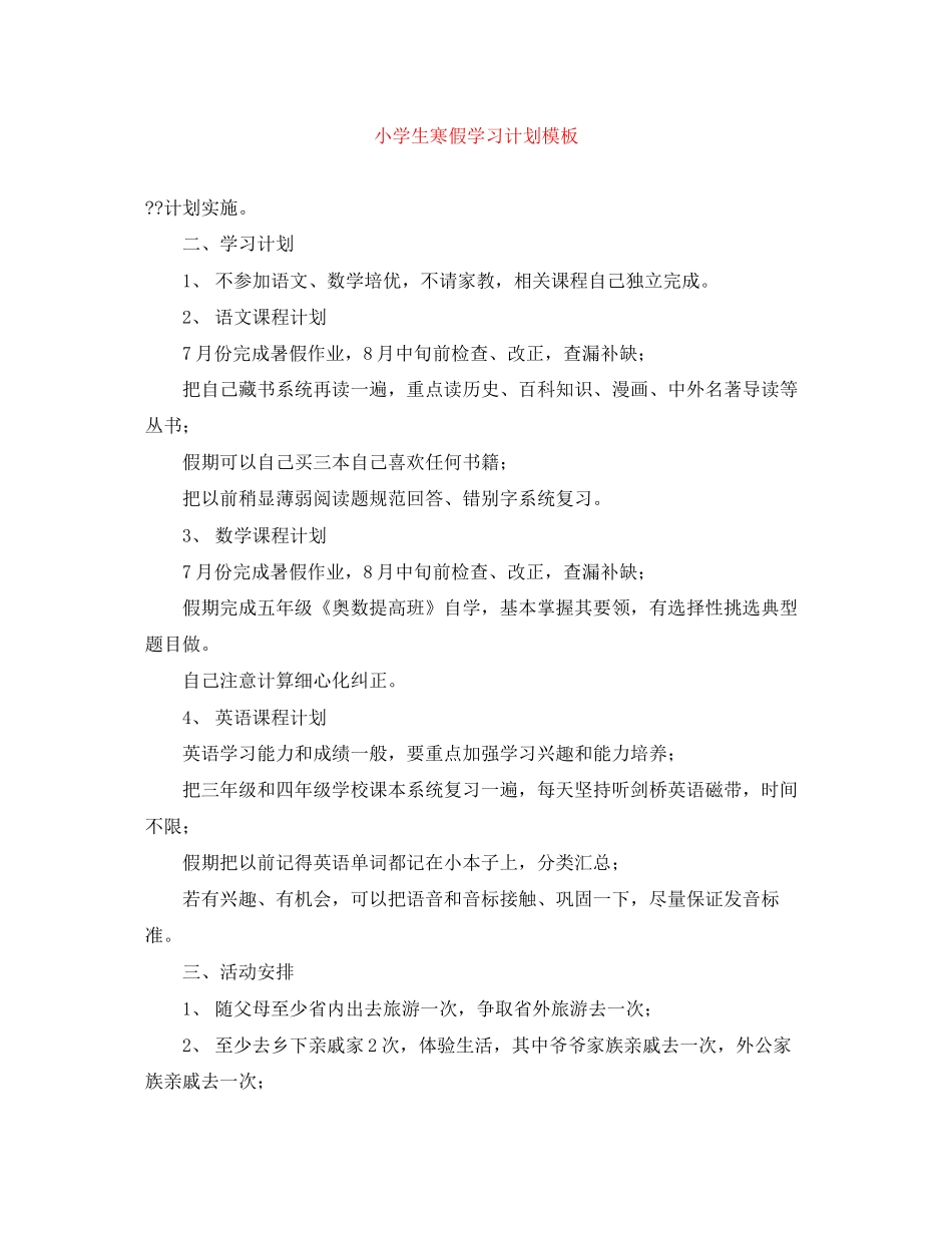 小学生寒假学习计划模板_第1页