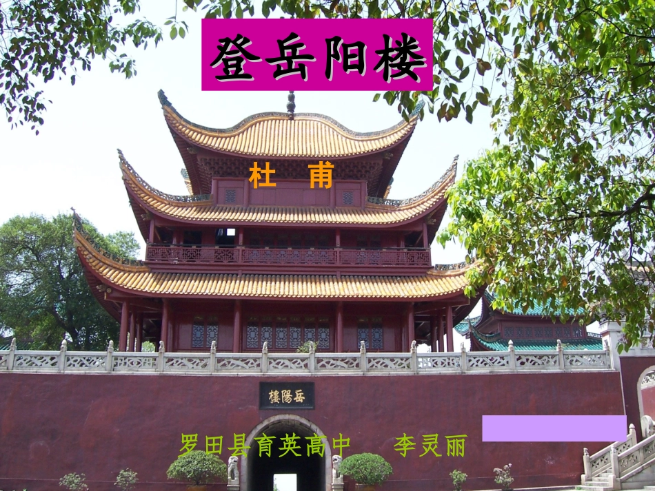 登岳阳楼课件_第1页