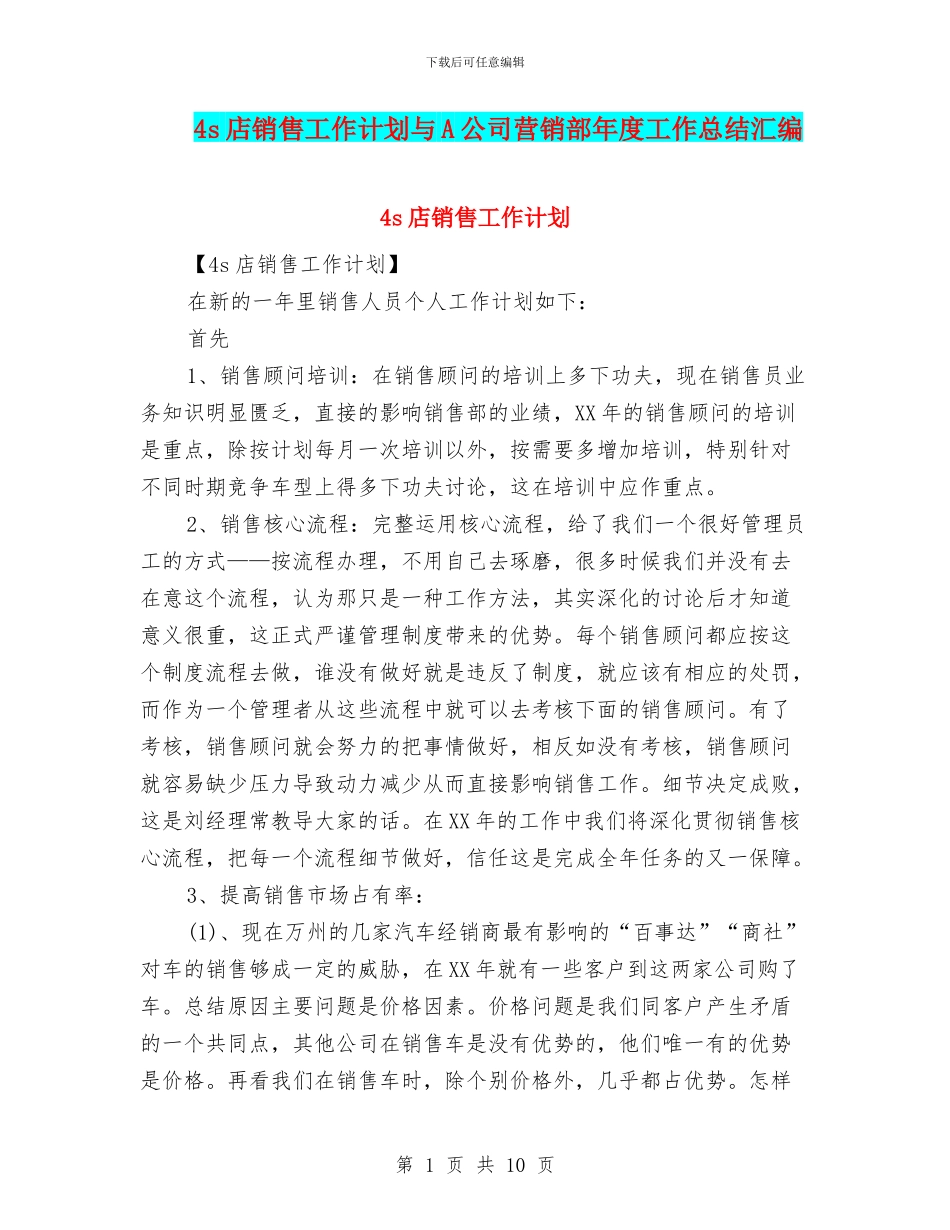 4s店销售工作计划与A公司营销部年度工作总结汇编_第1页