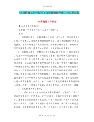 4s店销售工作计划与A公司营销部年度工作总结汇编