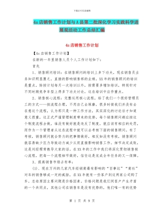 4s店销售工作计划与A县第二批深入学习实践科学发展观活动工作总结汇编