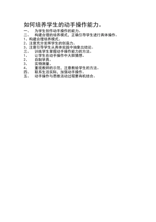 如何培养学生的动手操作能力